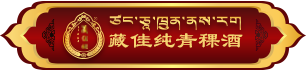 西藏藏佳純酒業(yè)有限公司 官網 | 西藏青稞酒官網 | 藏佳純青稞酒 | 400-009-2319